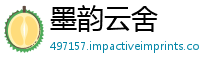 墨韵云舍